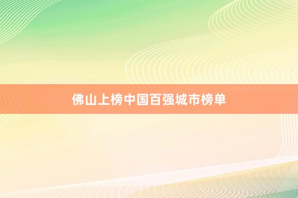佛山上榜中国百强城市榜单