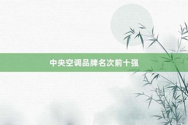 中央空调品牌名次前十强