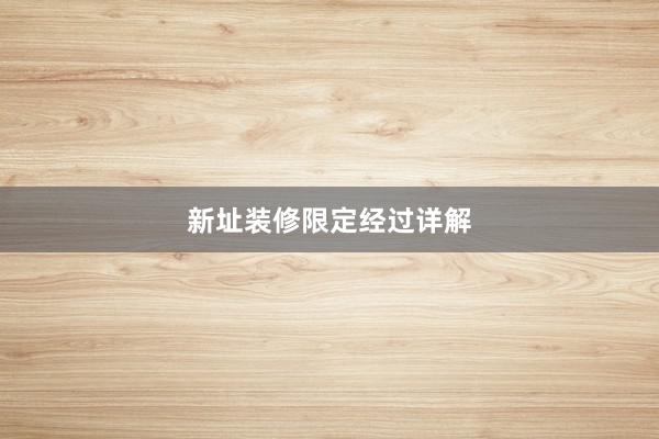 新址装修限定经过详解