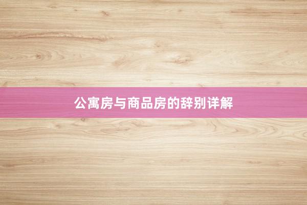 公寓房与商品房的辞别详解