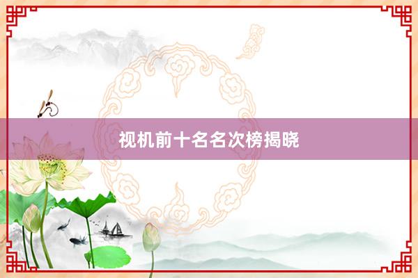 视机前十名名次榜揭晓