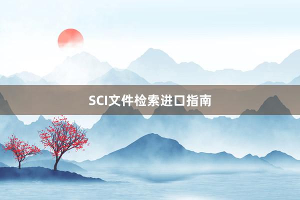SCI文件检索进口指南