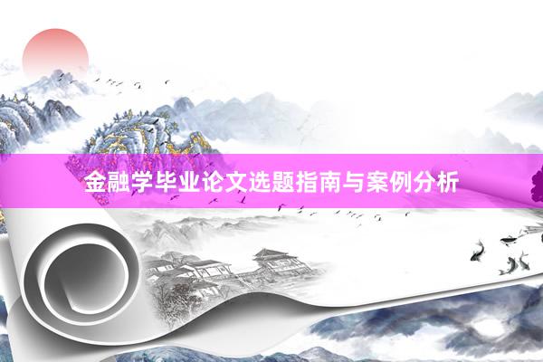 金融学毕业论文选题指南与案例分析