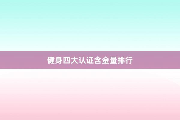 健身四大认证含金量排行